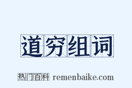 道穷组词是什么意思的图片